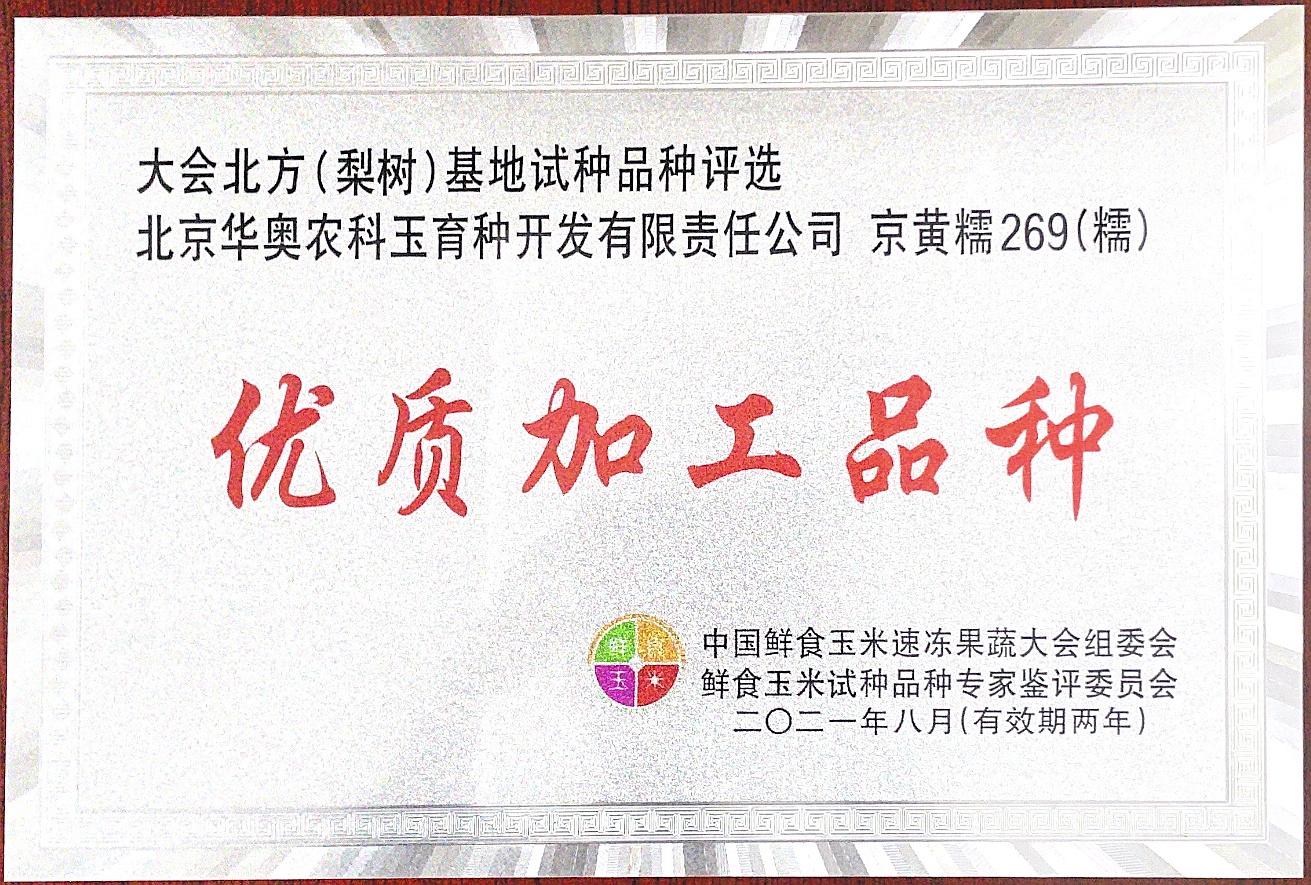 优质加工品种