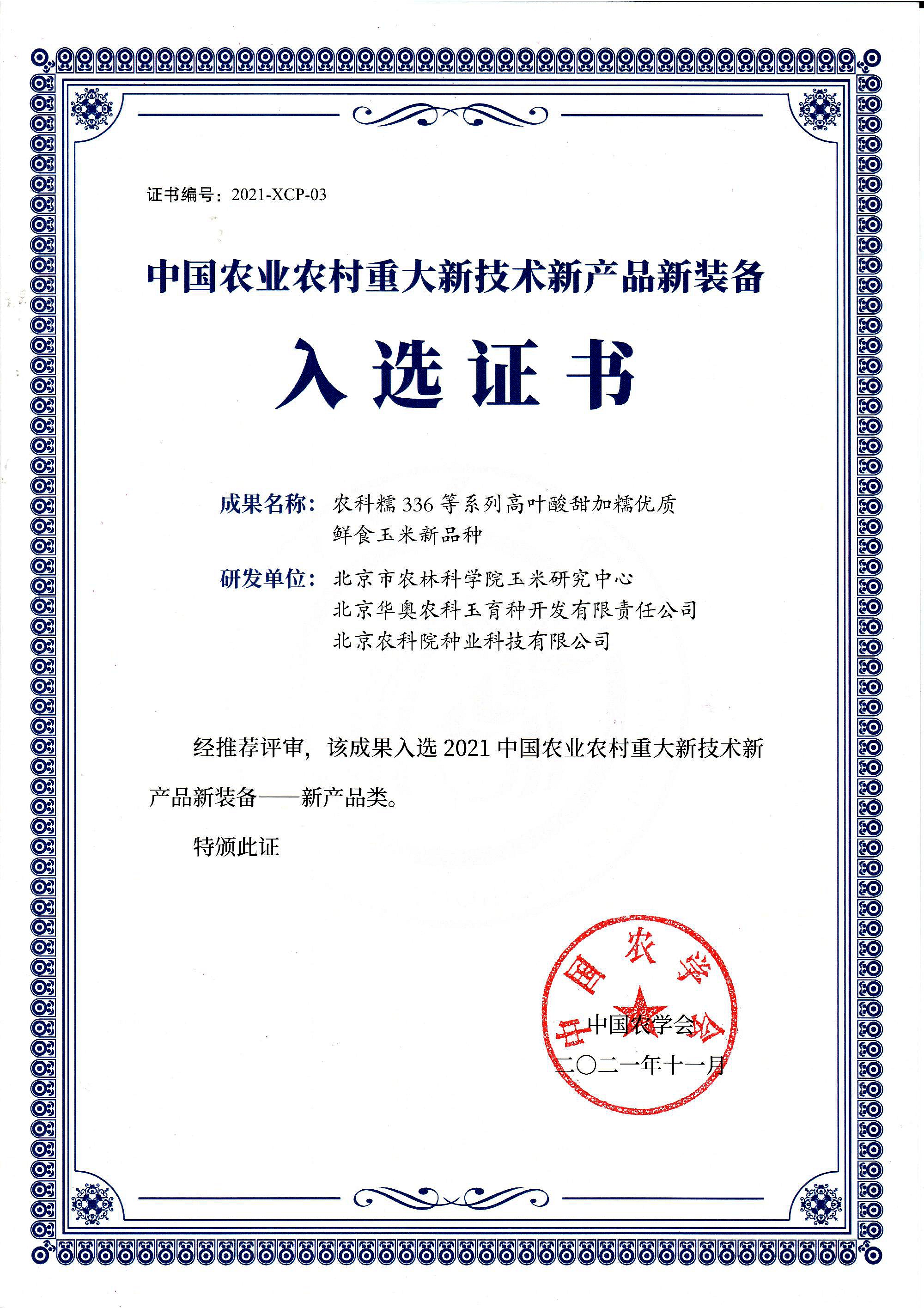 2021中国农业农村重大新产品