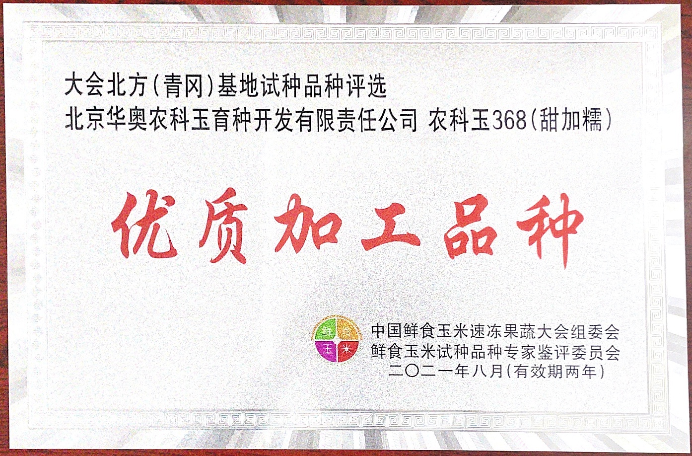 优质加工品种