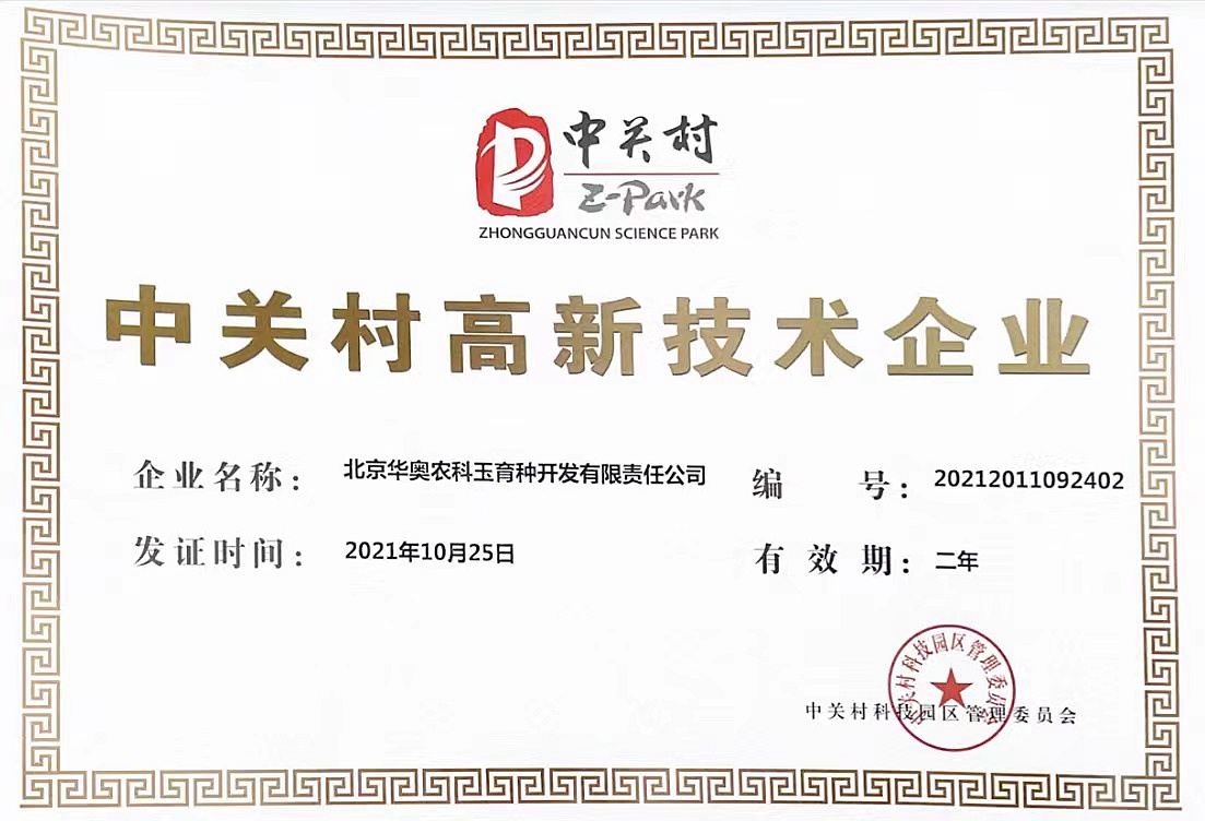 中关村高新技术企业