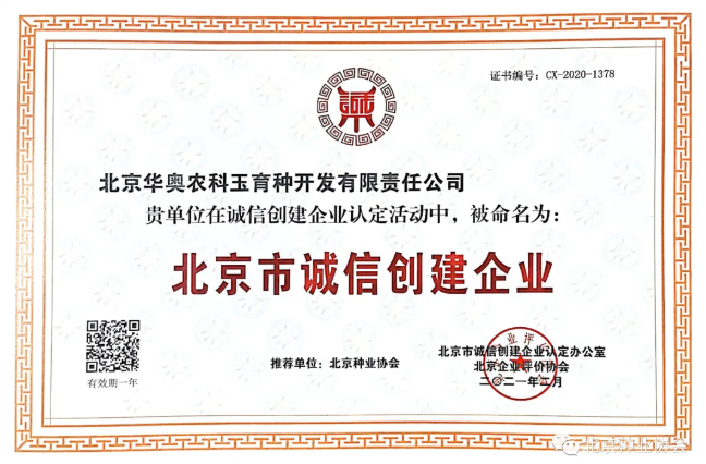 北京市诚信创建企业
