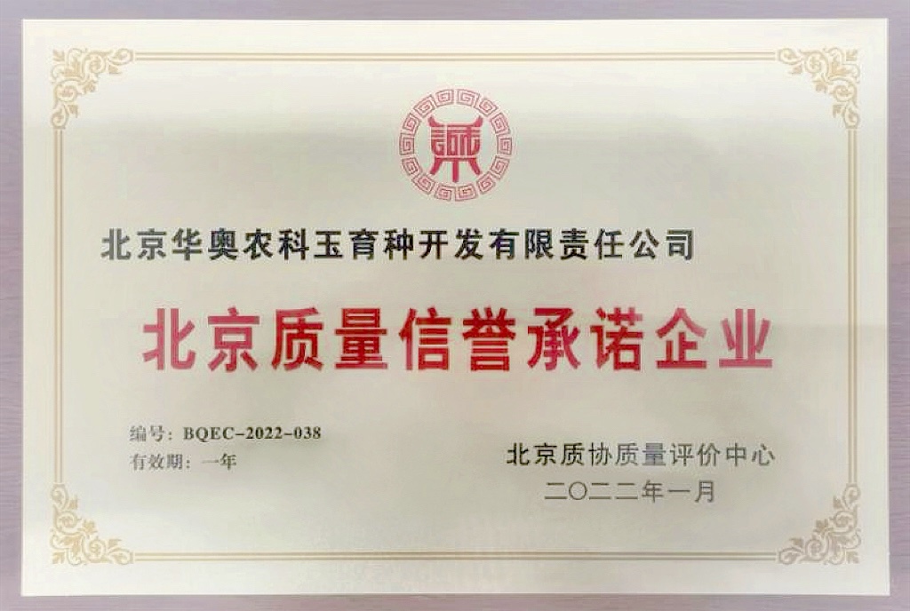北京质量信誉承诺企业