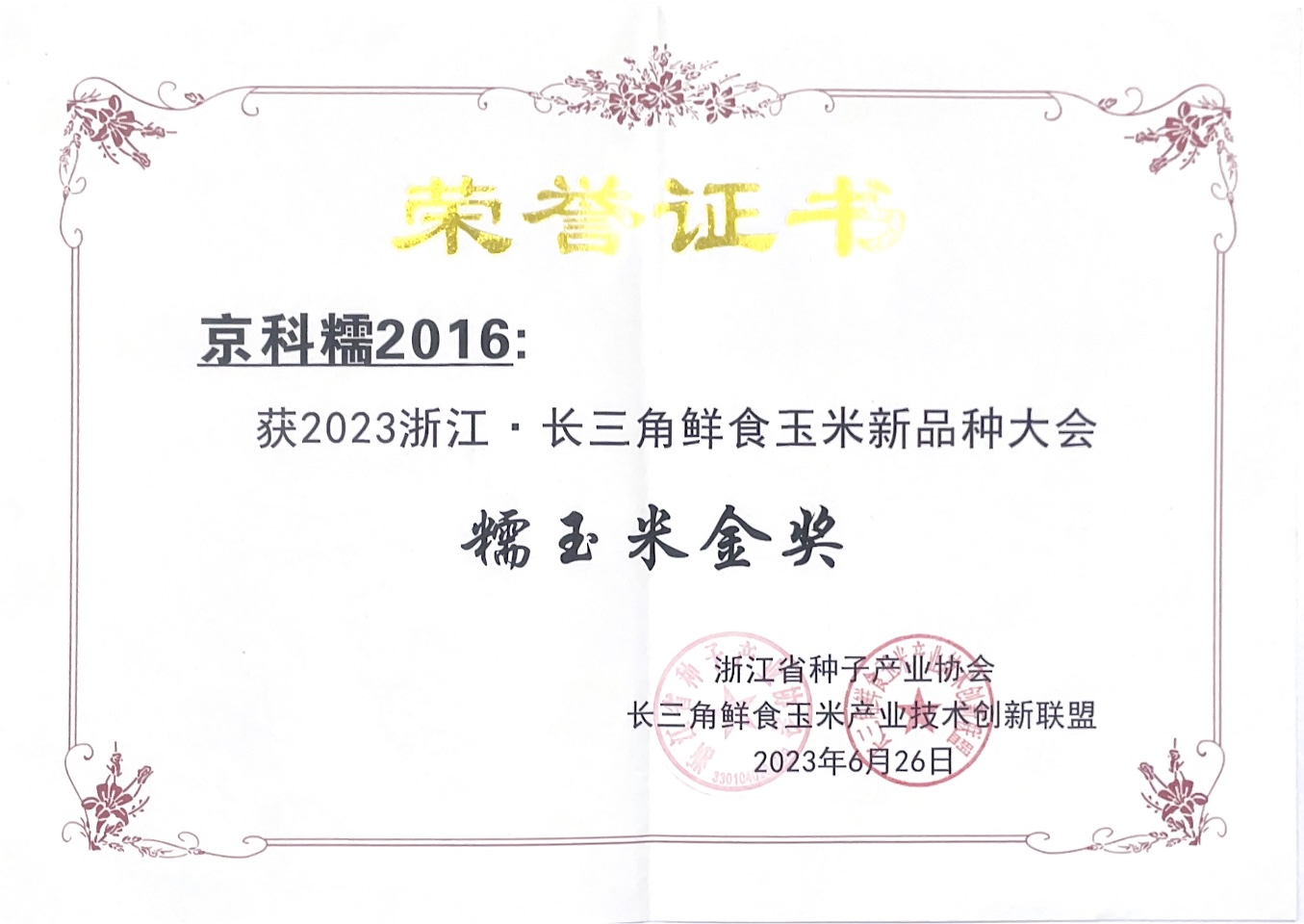 糯玉米金奖