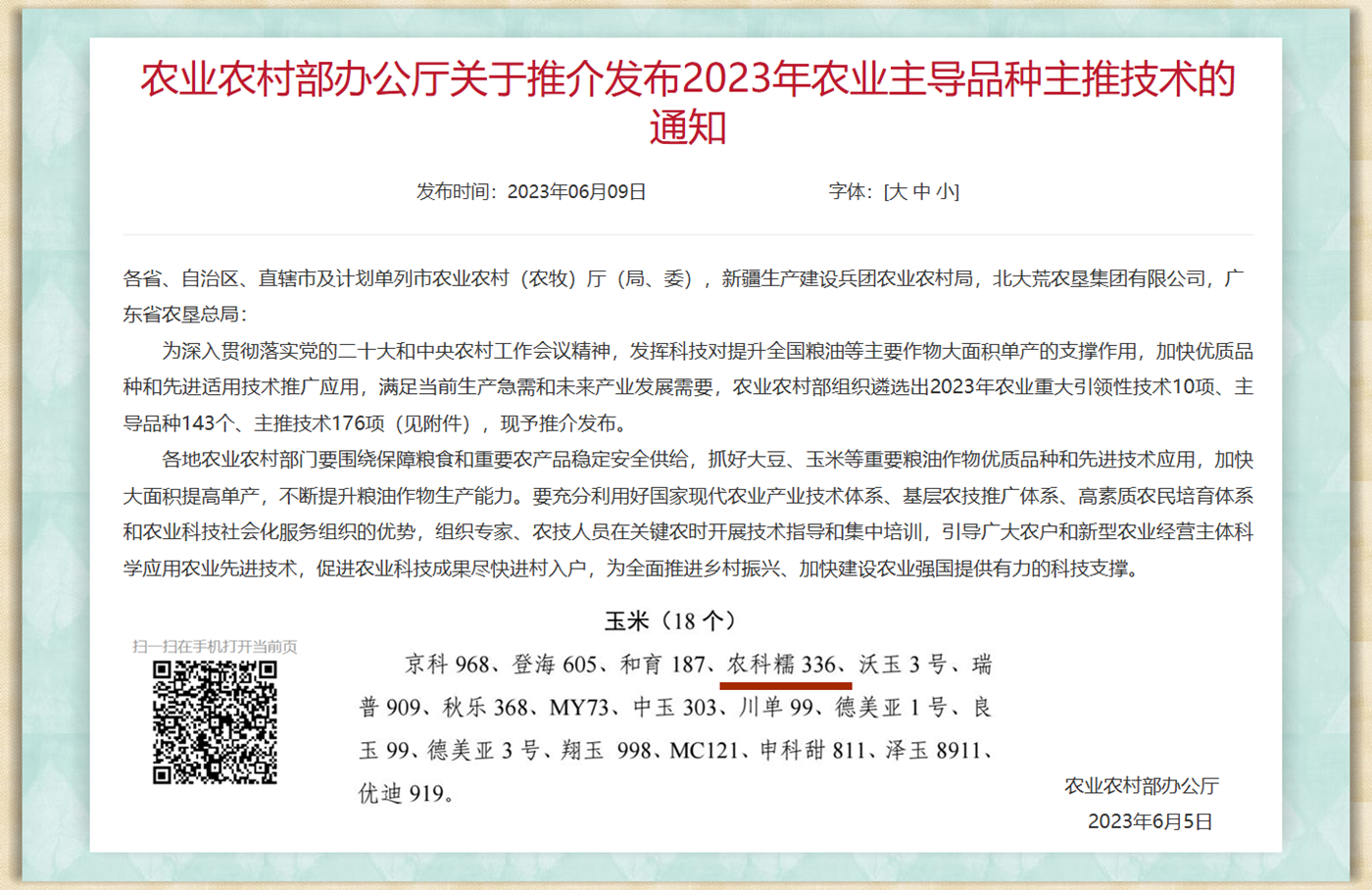 2023年农业主导品种