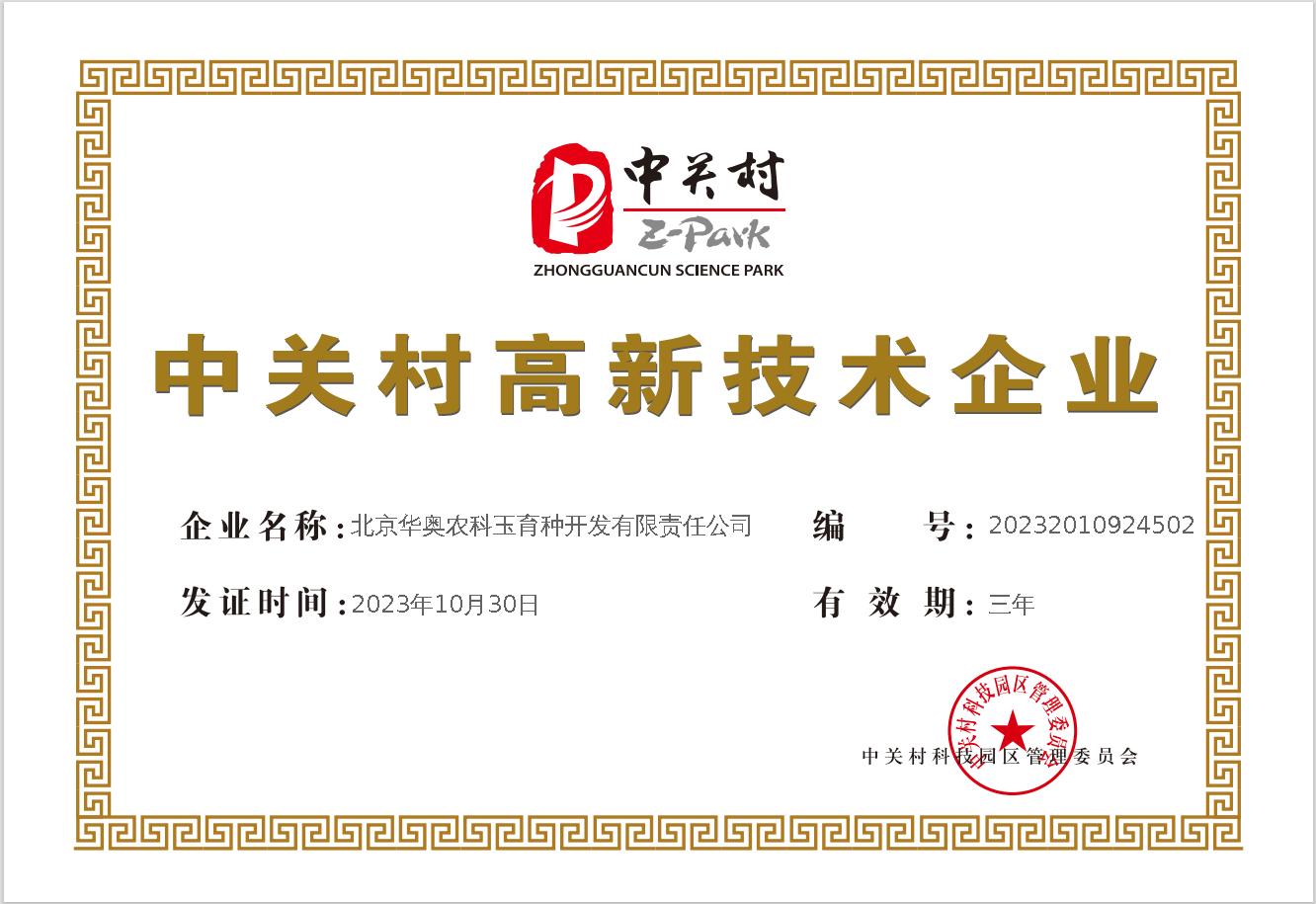 中关村高新技术企业