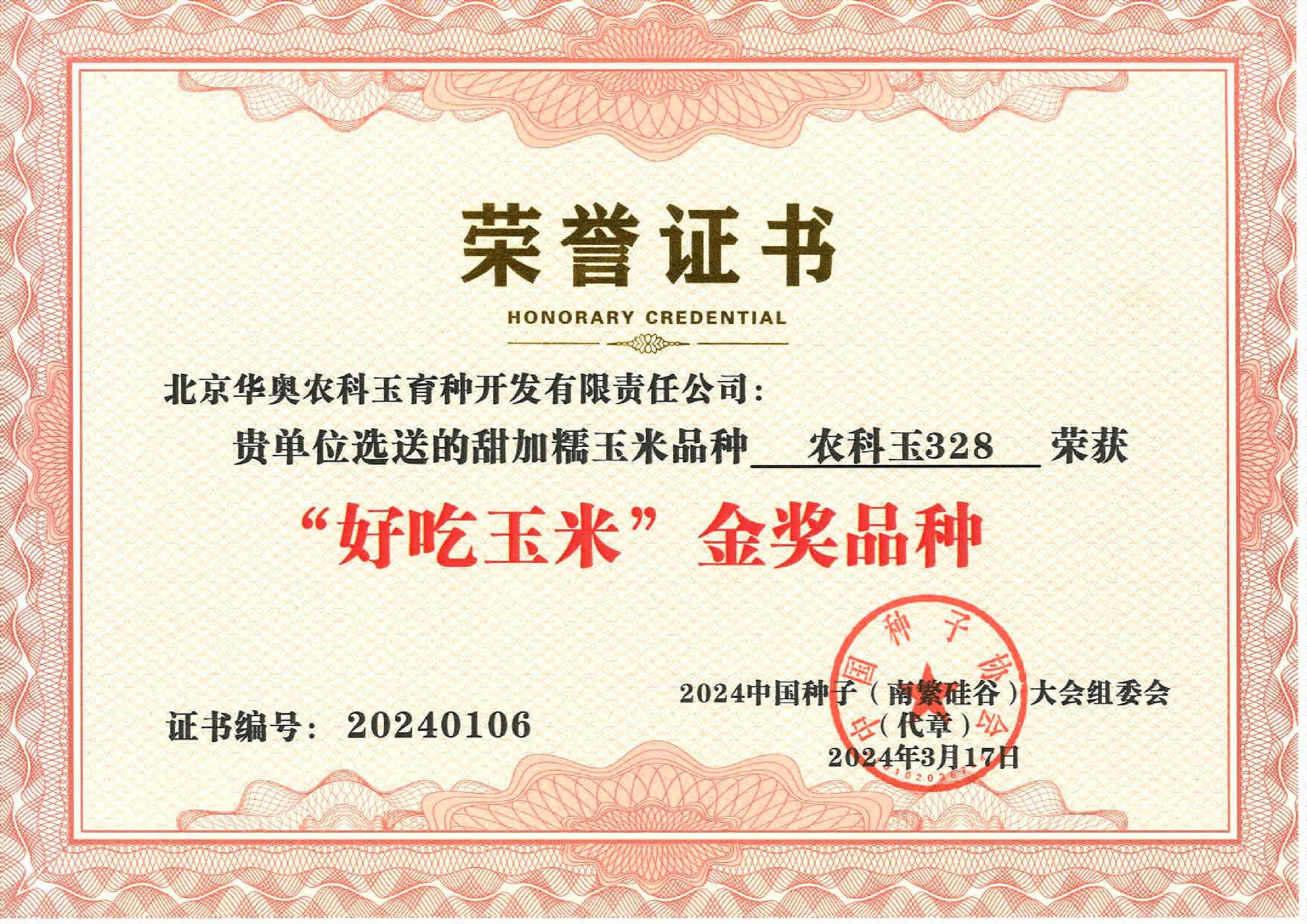 "好吃玉米"金奖品种
