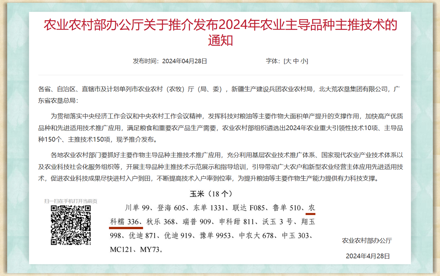 2024年农业主导品种