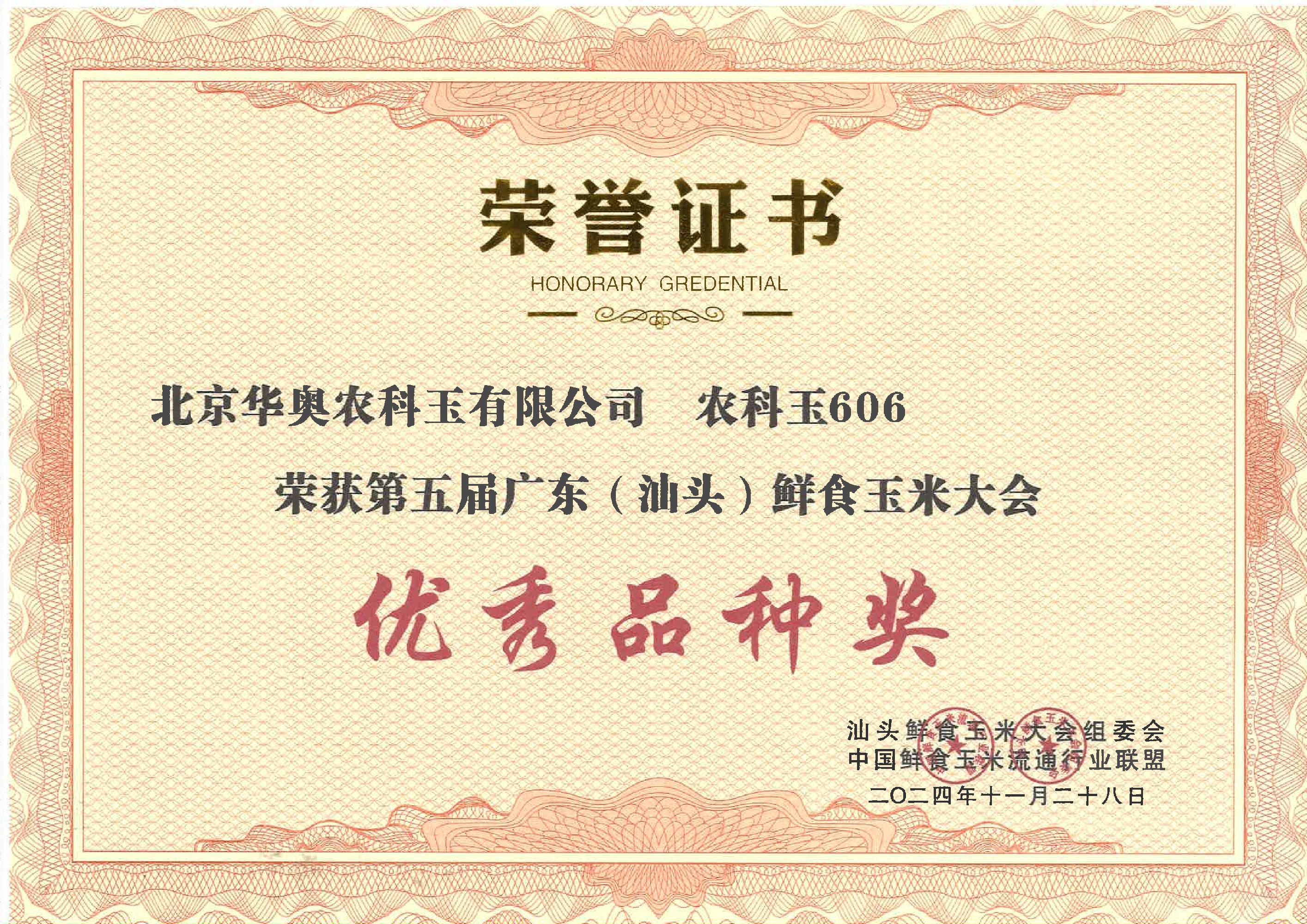 优秀品种奖
