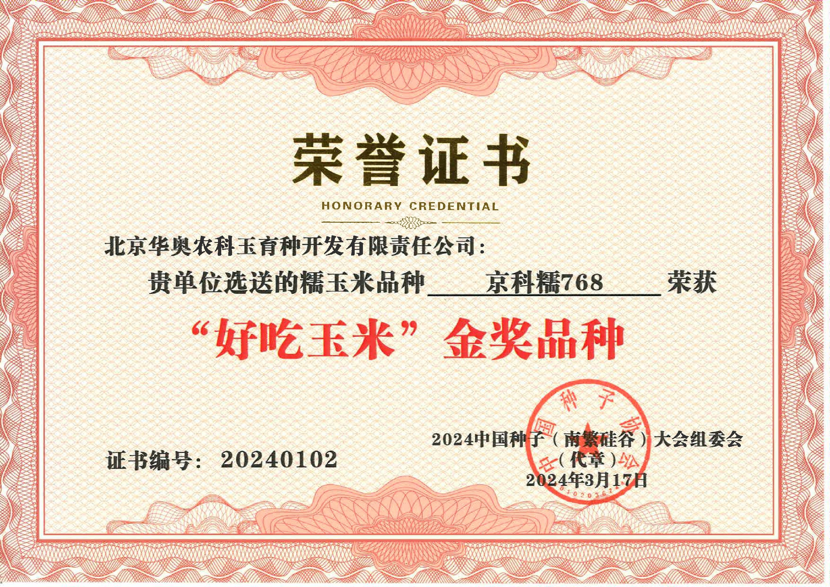 "好吃玉米"金奖品种