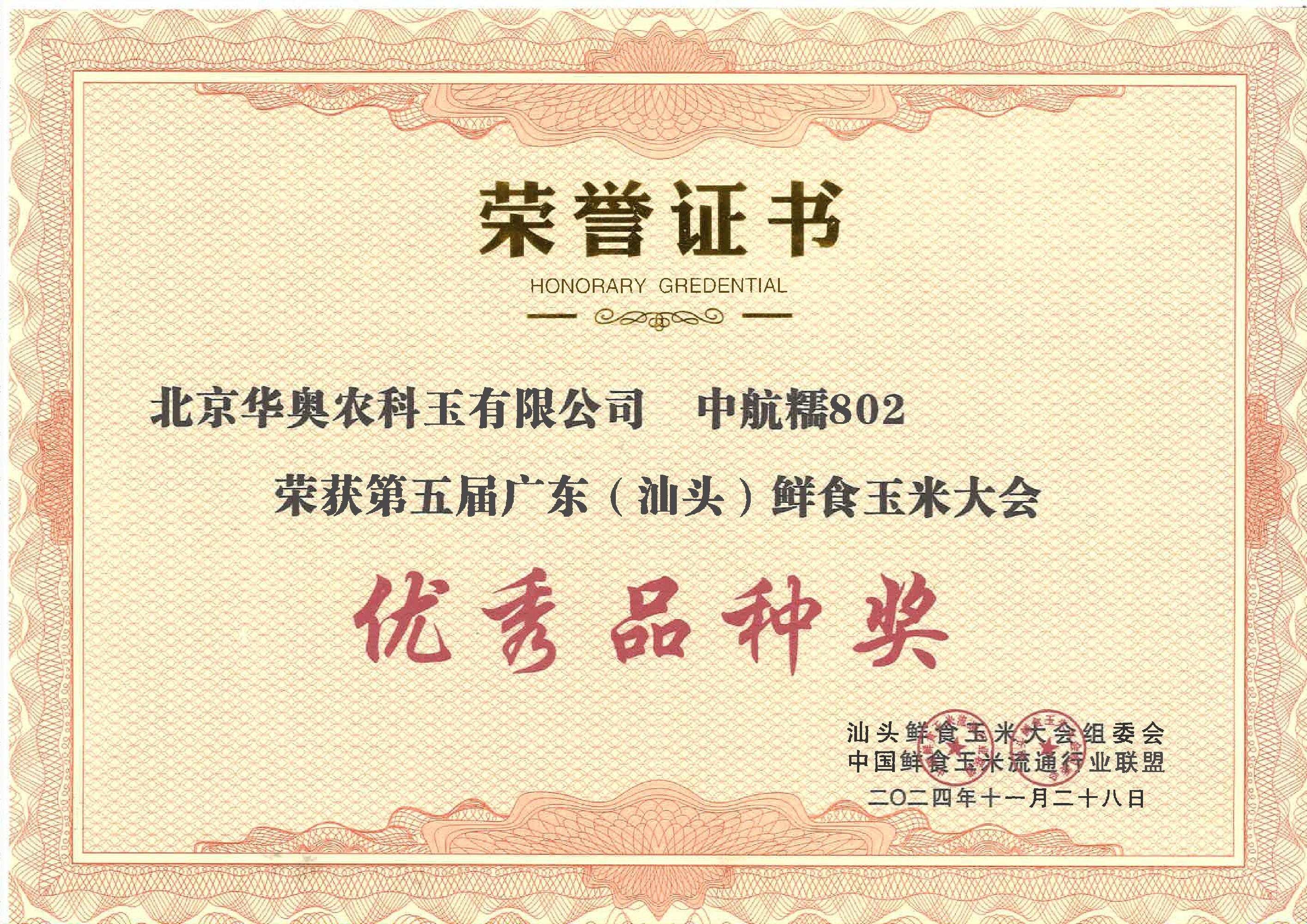 优秀品种奖
