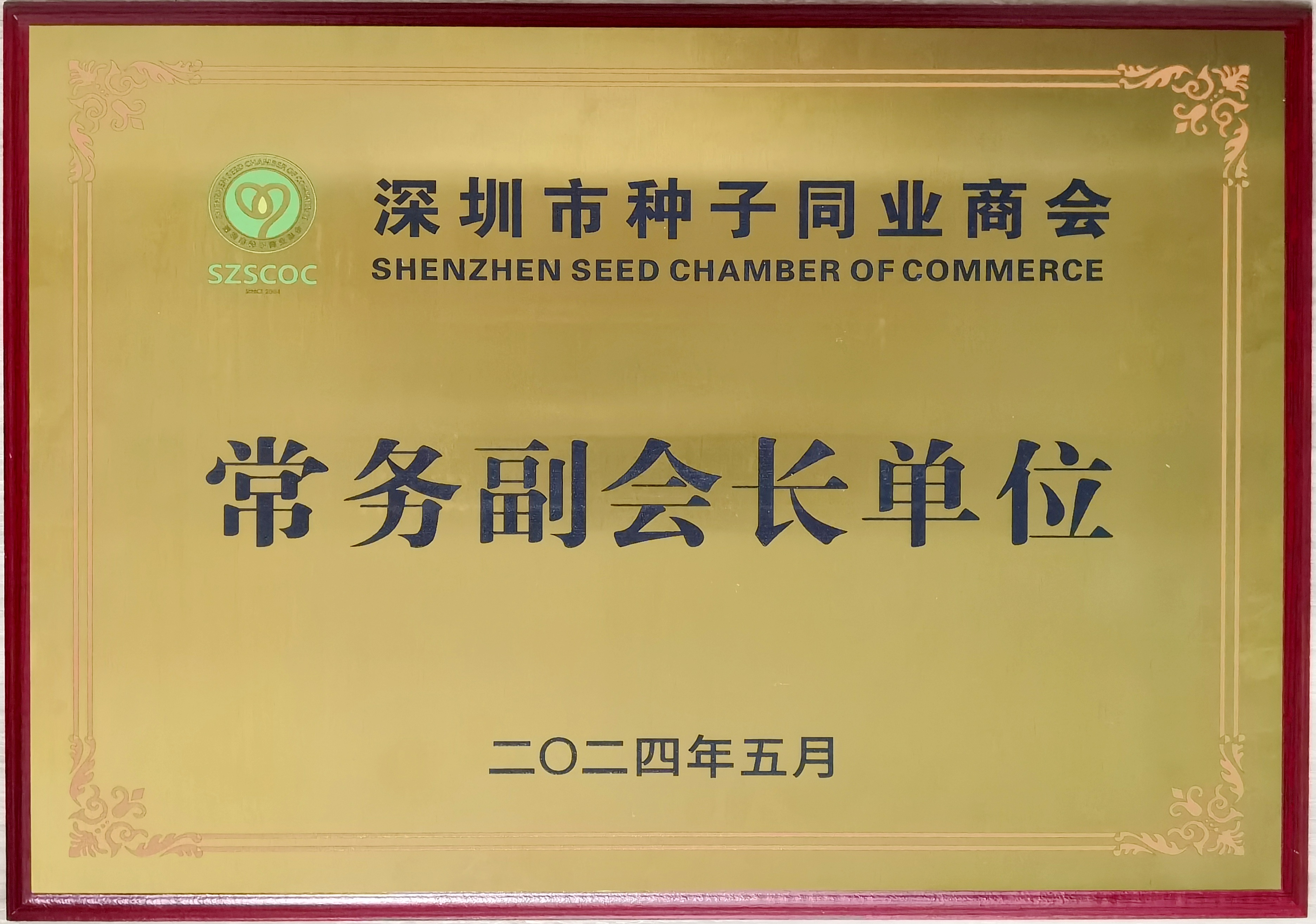 深圳市种子同业商会常务副会长单位