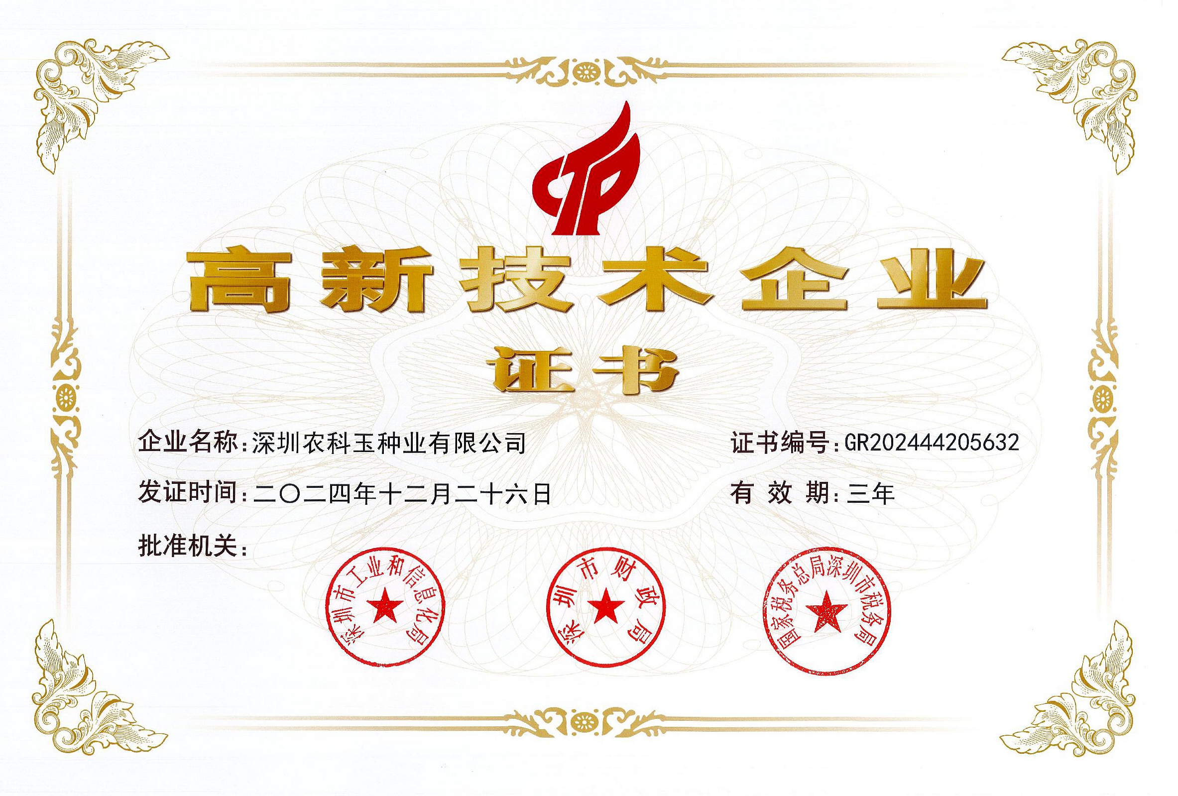 高新技术企业