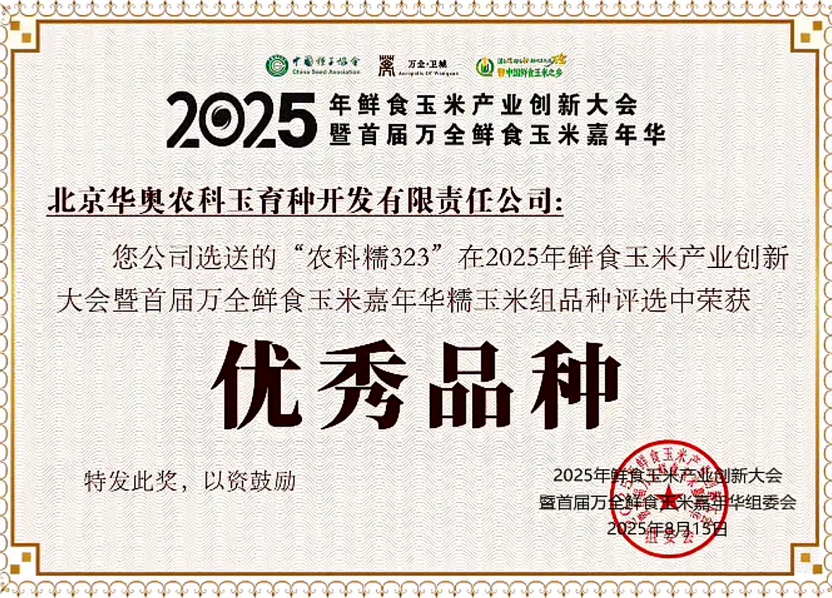优秀品种奖