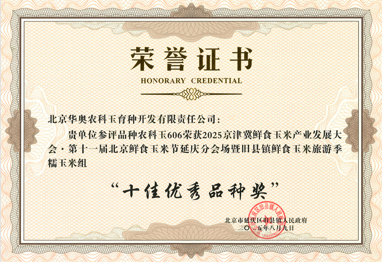 十佳优秀品种奖