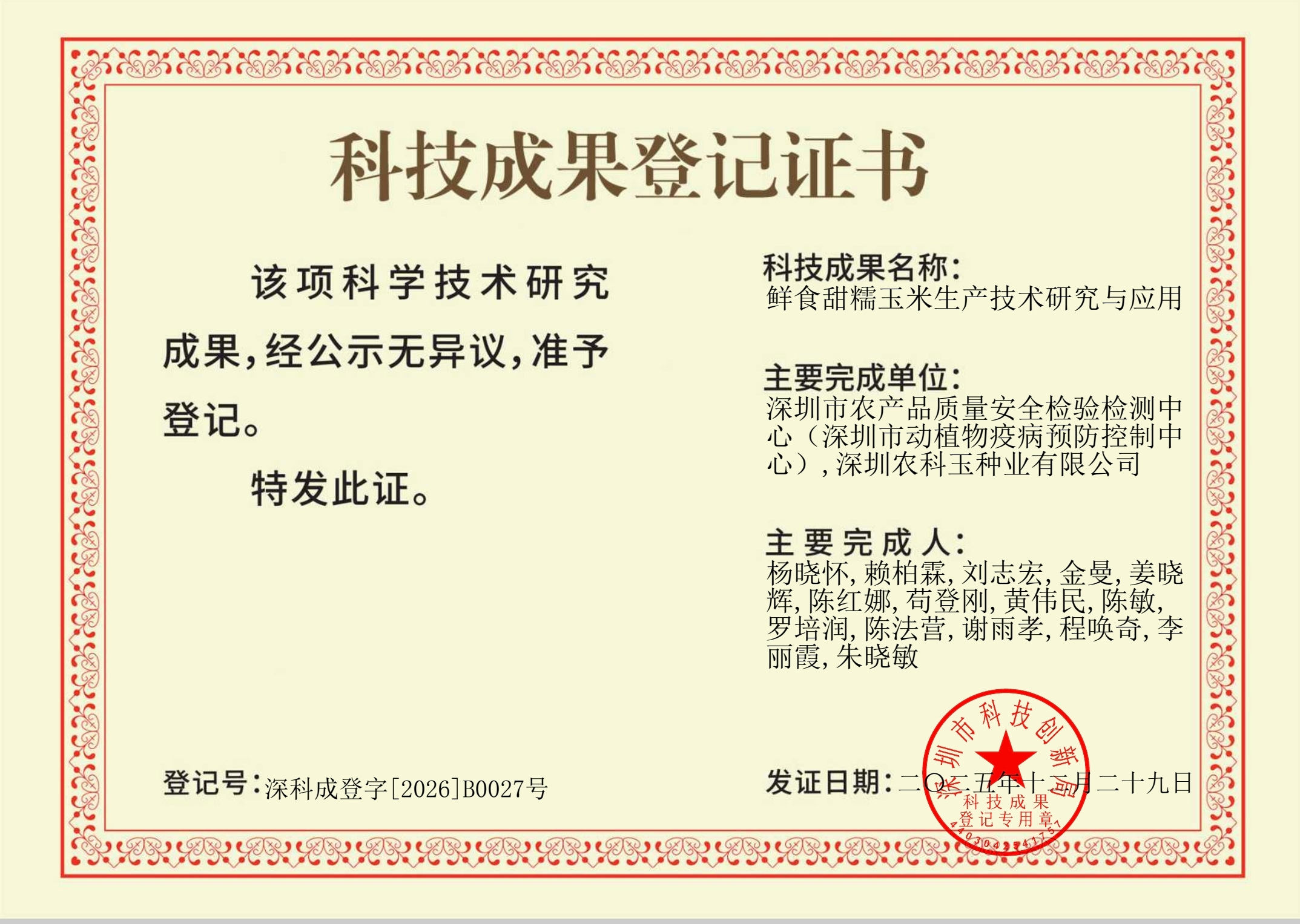 科技成果登记证书