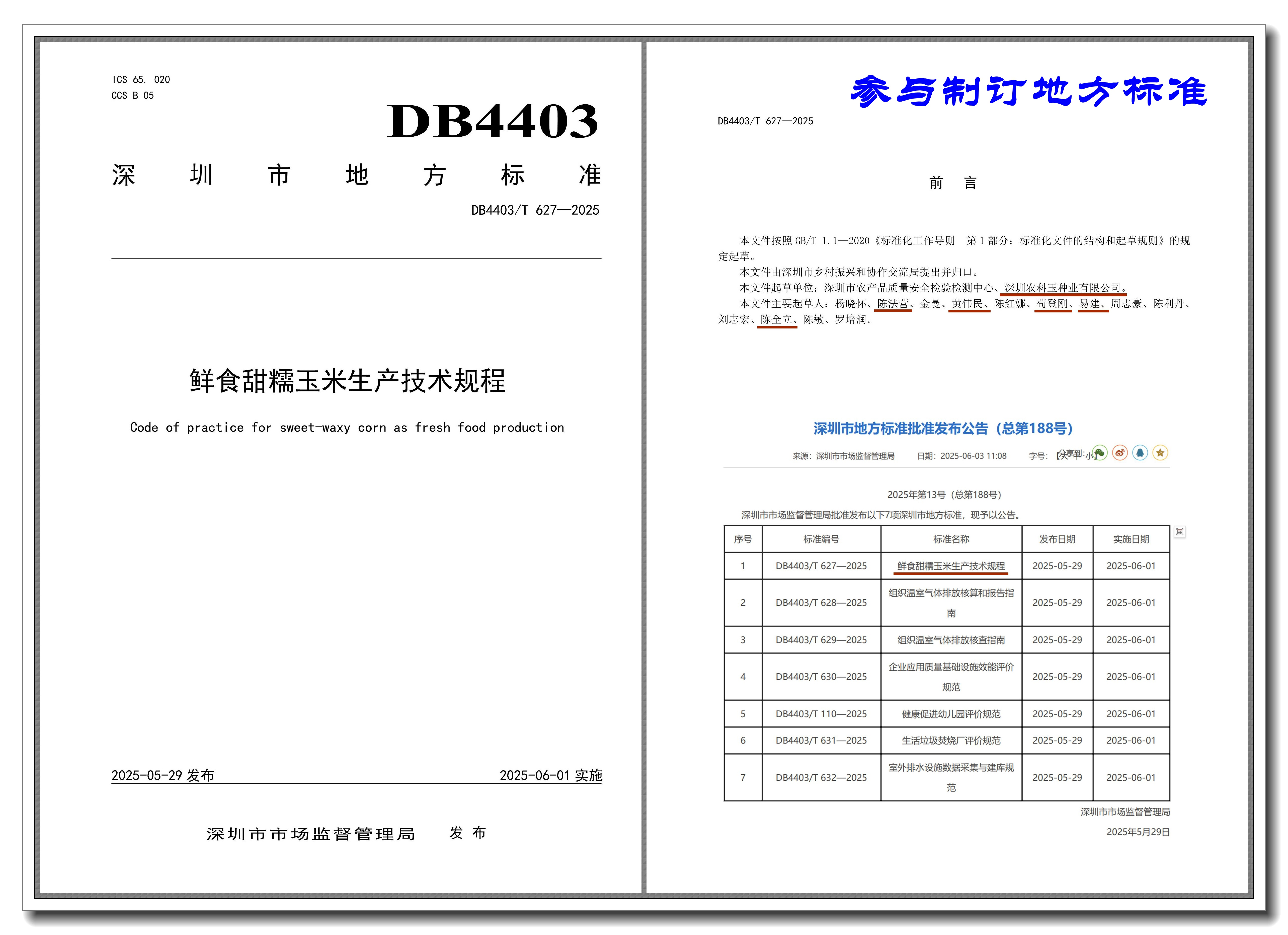 联合编制的《鲜食甜糯玉米生产技术规程》地方标准发布